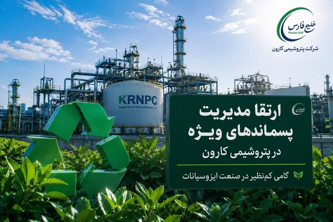 ♻️ ارتقای مدیریت پسماندهای ویژه در پتروشیمی کارون/ گامی کم‌نظیر در صنعت ایزوسیانات