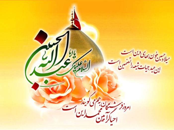 مراسم جشن میلاد سید و سالار شهیدان حضرت امام حسین(ع) و حضرت ابوالفضل